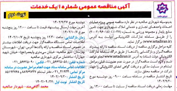  مناقصه عمومی پروژه عملیات احداث واحدهای تجاری و خدماتی املاک شهرداری - نوبت دوم 