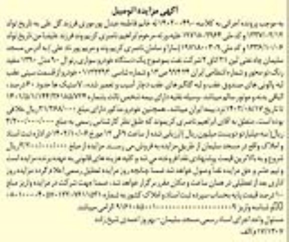مزایده فروش یک دستگاه خودرو سواری رنو ال 90
