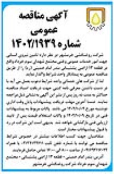 مناقصه تامین نیروی انسانی جهت امور خدمات عمومی و فنی