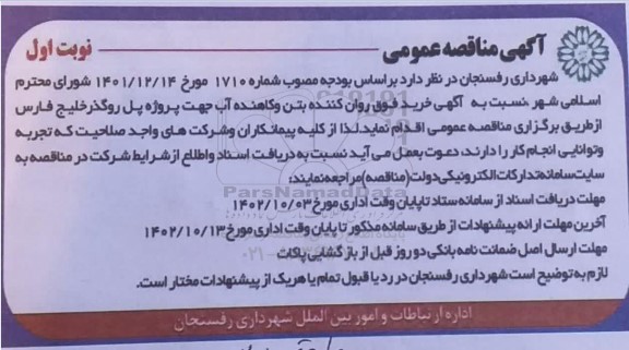 مناقصه فوق روان کننده بتن و کاهنده آب 