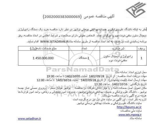مناقصه خرید یک دستگاه رادیولوژی دیجیتال ستون سقفی- نوبت دوم