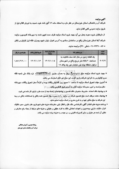 مزایده فروش یک قطعه زمین