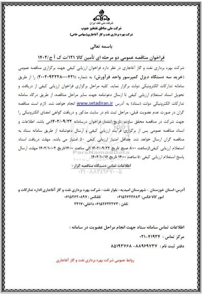 مناقصه خرید سه دستگاه دیزل کمپرسور واحد فراورش