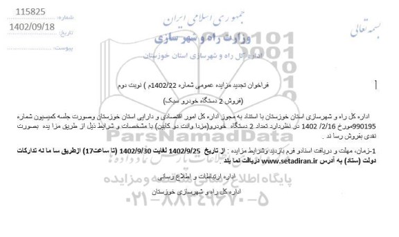 تجدید مزایده فروش 2 دستگاه خودرو سبک نوبت دوم 
