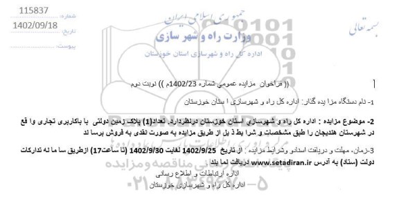 مزایده تعداد 1 پلاک زمین دولتی با کاربری تجاری نوبت دوم 