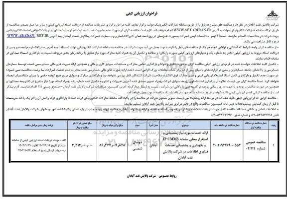 فراخوان ارزیابی کیفی ارائه خدمات مورد نیاز پشتیبانی و استقرار محلی سامانه IP CMMS ...