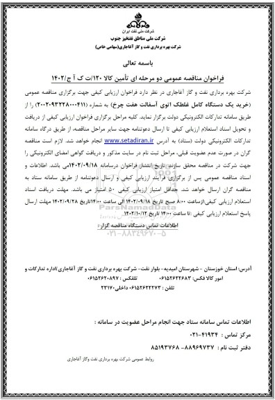مناقصه خرید یک دستگاه کامل غلطک اتوی آسفالت هفت چرخ