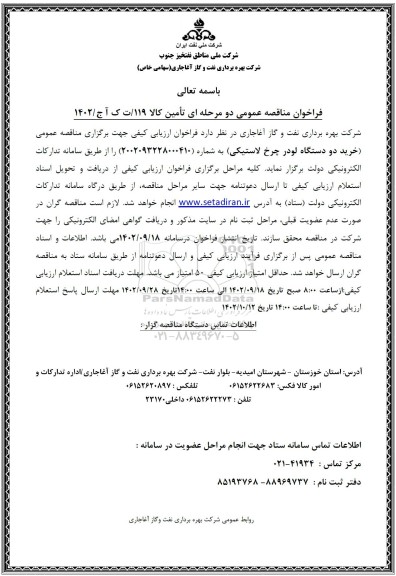 مناقصه خرید دو دستگاه لودر چرخ لاستیکی