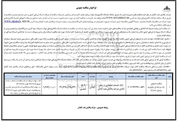فراخوان مناقصه ارائه خدمات هتلداری در هتل آبادان