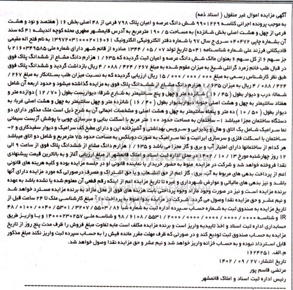 مزایده فروش ششدانگ عرصه و اعیان پلاک 798 فرعی از 487 اصلی بخش 16