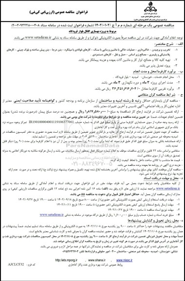 فراخوان مناقصه پروژه بهسازی کانال بلوار فرودگاه