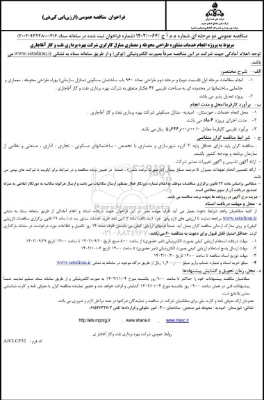 فراخوان مناقصه  پروژه انجام خدمات مشاوره طراحی محوطه و معماری منازل کارگری