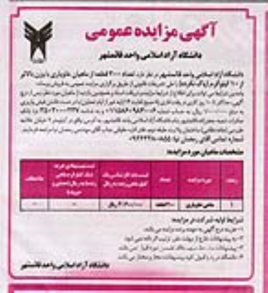 مزایده فروش تعداد 200 قطعه از ماهیان خاویاری با وزن بالاتر از 10 کیلوگرم (پاک نکرده)