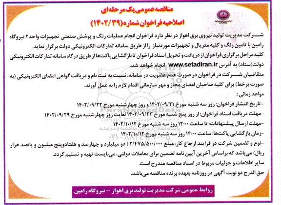 اصلاحیه مناقصه انجام عملیات رنگ و پوشش صنعتی تجهیزات واحد 2 نیروگاه ...