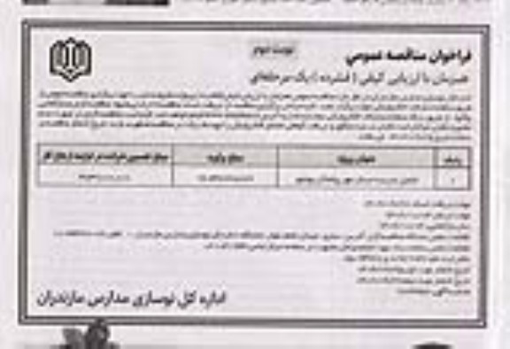 فراخوان مناقصه تکمیل مدرسه مهر  - نوبت دوم 