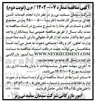 مناقصه انجام خدمات تامین غذای پرسنل کارخانه - نوبت دوم