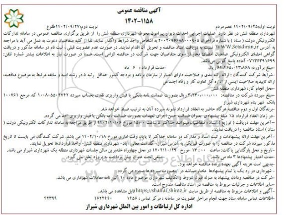مناقصه عملیات اجرایی احداث دیوار پیرامون محوطه نوبت دوم 