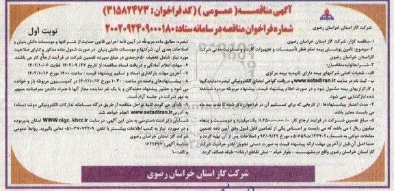 مناقصه عمومی تامین پوشش بیمه تمام خطر تاسیسات و تجهیزات گازدار و مسئولیت مدنی