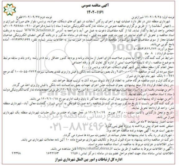 مناقصه عملیات تهیه و اجرای روکش آسفالت - نوبت دوم