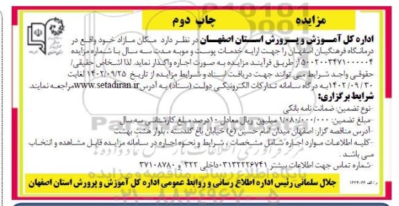 مزایده اجاره مکان مازاد واقع در درمانگاه فرهنگیان جهت ارایه خدمات پوست و مو ـ چاپ دوم