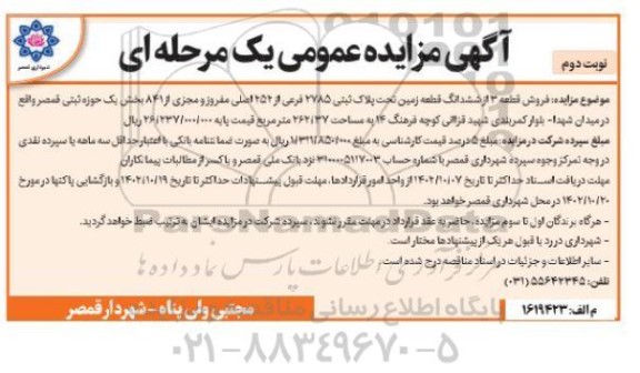 مزایده فروش قطعه 3 از ششدانگ قطعه زمین تحت پلاک ثبتی 2785 فرعی از 252 نوبت دوم
