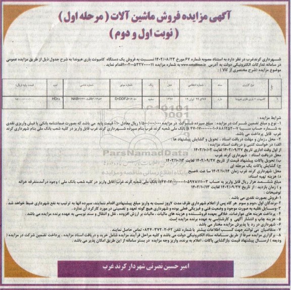 مزایده فروش ماشین آلات 