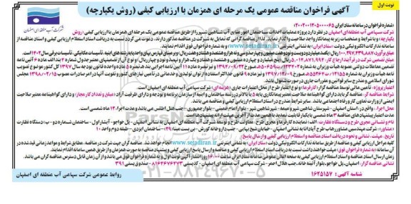فراخوان مناقصه پروژه عملیات احداث ساختمان امور منابع آب 