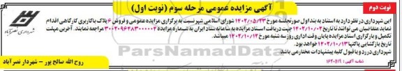 مزایده فروش 6 پلاک با کاربری کارگاهی - مرحله سوم (نوبت دوم)