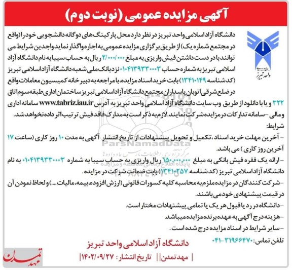 مزایده پارکینگ های دوگانه دانشجویی - نوبت دوم