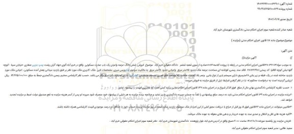مزایده فروش  شش دانگ عرصه واعیان یک باب عمارت مسکونی 