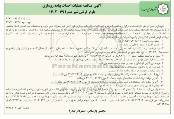 مناقصه عملیات احداث پیاه روسازی بلوار ارتش شهر  -  نوبت دوم