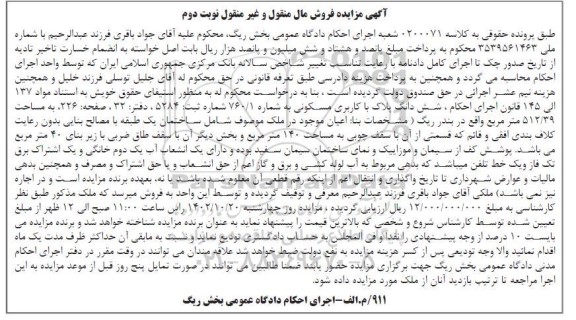 مزایده فروش ملک با کاربری مسکونی 512.39 مترمربع - نوبت دوم