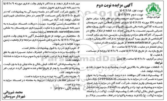 مزایده فروش تعداد ده قطعه از املاک - نوبت دوم