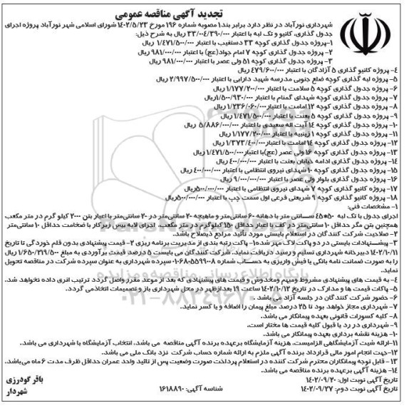 تجدید مناقصه اجرای جدول گذاری، کانیو و تک لبه  ... - نوبت دوم