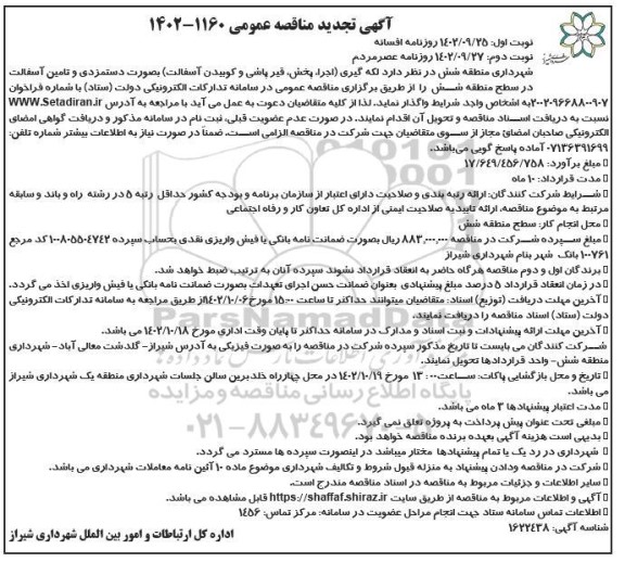 تجدید مناقصه لکه گیری (اجرا ، پخش ، قیرپاشی و کوبیدن آسفالت)  - نوبت دوم