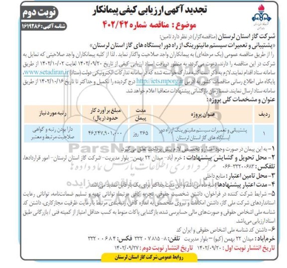 مناقصه پشتیبانی و تعمیرات سیستم مانیتورینگ از راه دور تجدید - نوبت دوم 