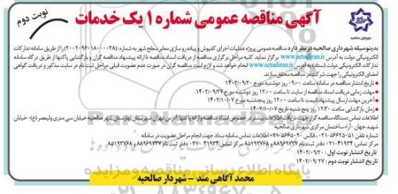 مناقصه اجرای کفپوش و پیاده روسازی معابر سطح شهر - نوبت دوم