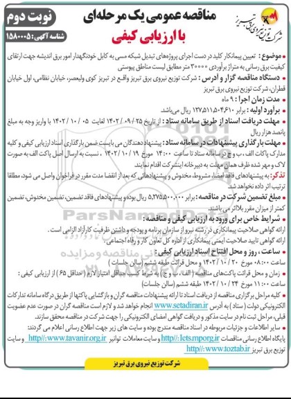 مناقصه تعیین پیمانکار کلید در دست اجرای پروژه های تبدیل شبکه مسی به کابل خودنگهدار امور برق...- نوبت دوم 