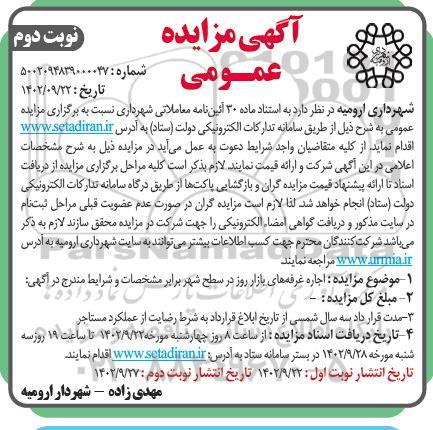 مزایده اجاره غرفه های بازار روز در سطح شهر - نوبت دوم