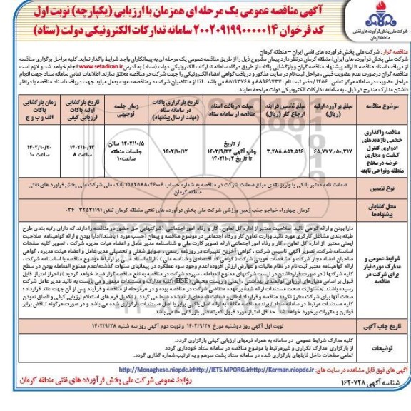  مناقصه واگذاری حجمی بازدیدهای ادواری کنترل کیفیت و مجاری عرضه در سطح منطقه و نواحی تابعه 