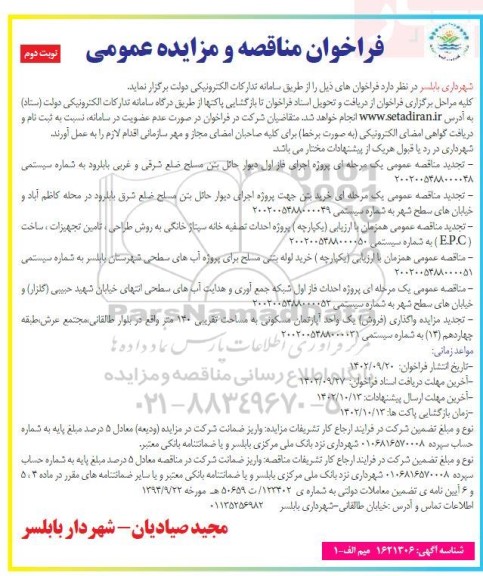 مناقصه ومزایده  اجرای فاز اول دیوار حائل بتن مسلح ضلع شرقی .... نوبت دوم 