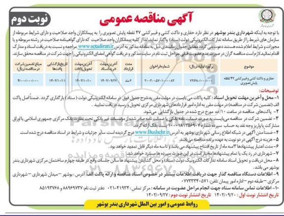 مناقصه عمومی حفاری و داکت کشی و فیبرکشی 47 نقطه پایش تصویری  نوبت دوم 