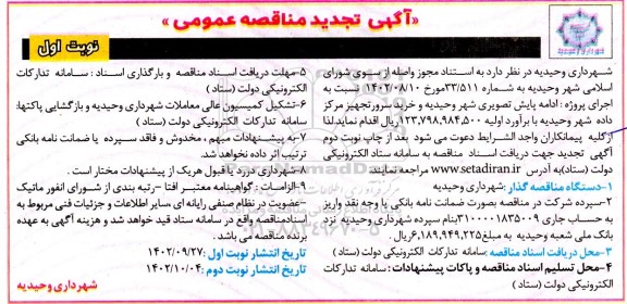 تجدید مناقصه ادامه پایش تصویری شهر....