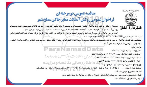 مناقصه عمومی فراخوان عمومی روکش آسفالت معابر خاکی سطح شهر 