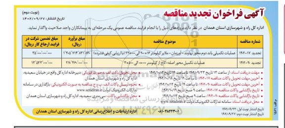 تجدید مناقصه عملیات تکمیلی باند دوم محور...- نوبت دوم 