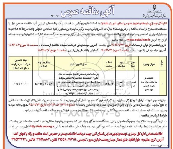 مناقصه تخریب و بازسازی مدرسه شهید فتوتی مهرشهر ـ نوبت دوم