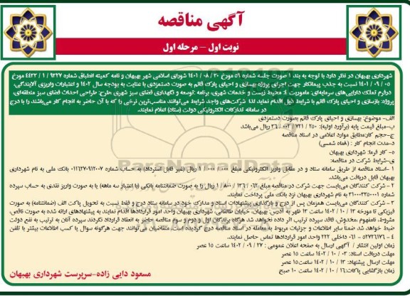 مناقصه جهت اجرای پروژه بهسازی و احیای پارک 