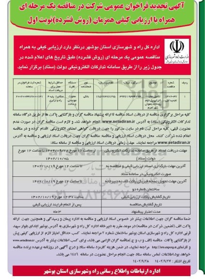مناقصه تکمیل عملیات اجرایی پل دوم رودخانه باهوش تجدید