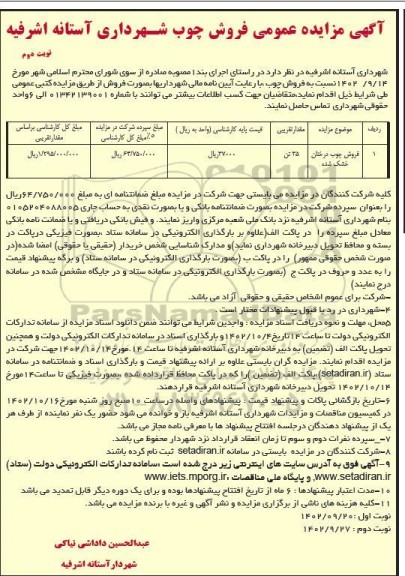مزایده عمومی فروش چوب - نوبت دوم