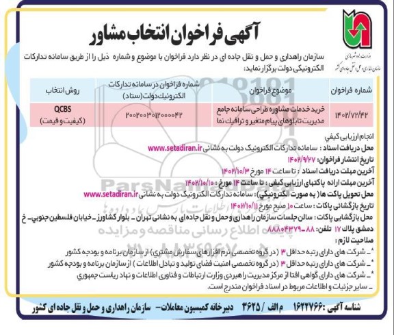 فراخوان انتخاب مشاور خرید خدمات مشاوره طراحی سامانه جامع مدیریت تابلوهای پیام متغیر و ترافیک نما 